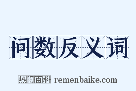 问数反义词是什么意思的图片